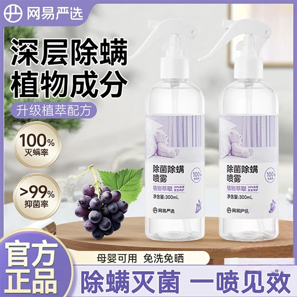 网易严选除菌除螨去螨虫喷雾除异味祛味温和清新室内床上家用母婴