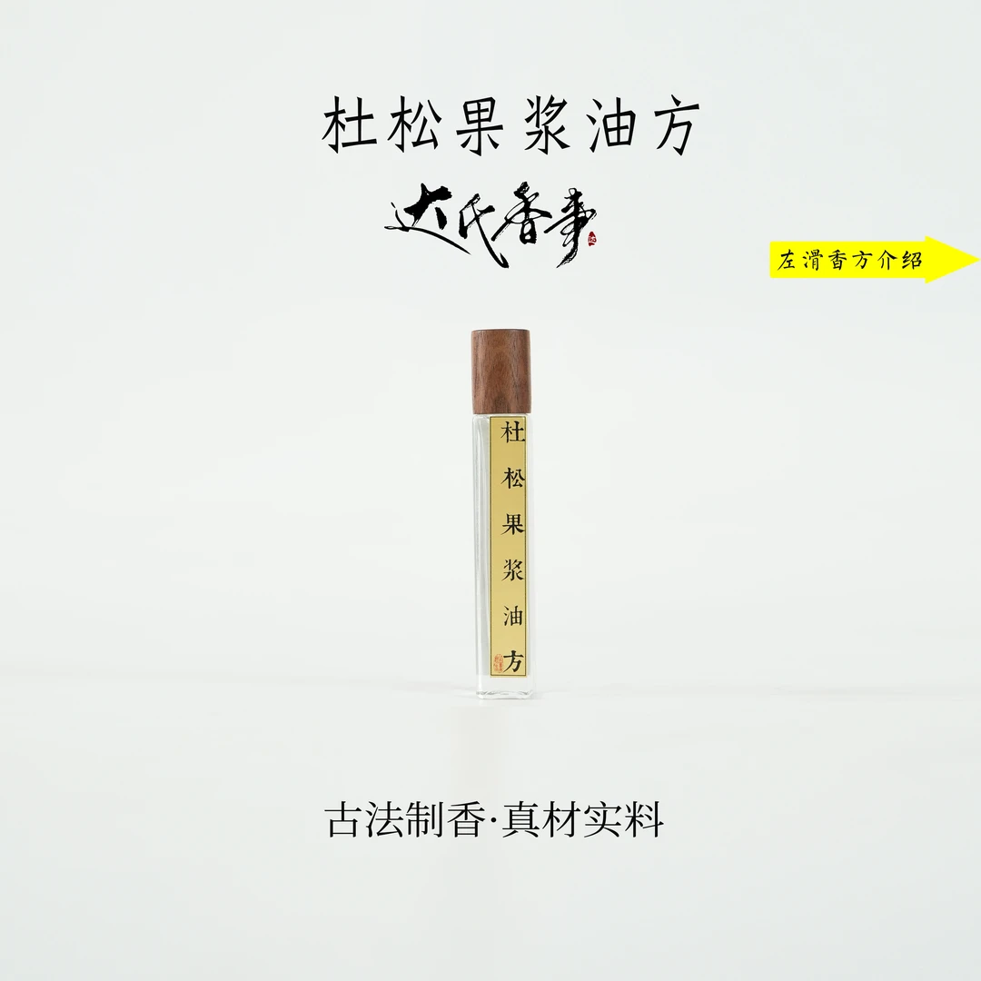 杜松果浆油方精油 房间熏香便携熏香室内香薰达氏香事