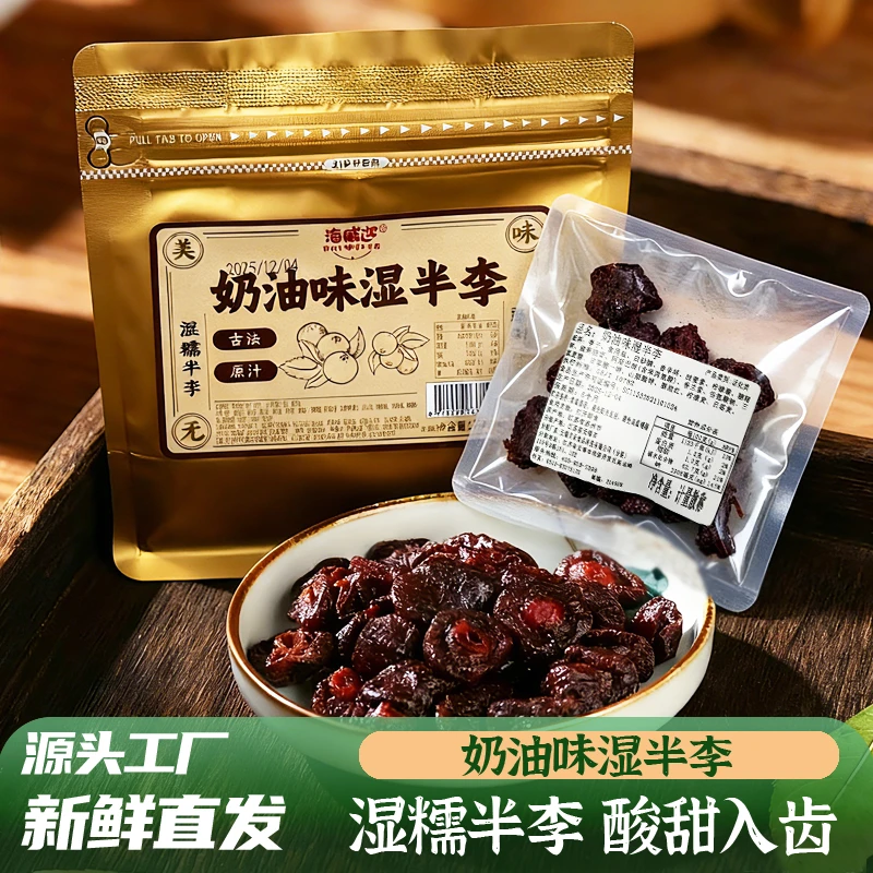海威迩奶油味湿半李250克大话李李子干半边梅干酸甜美味蜜饯果脯