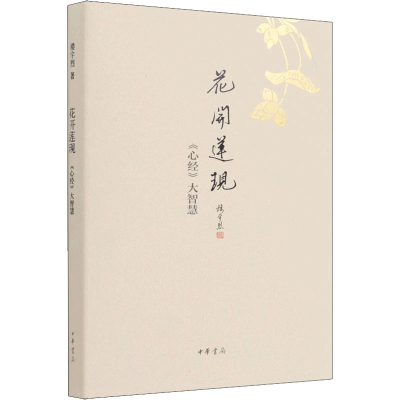 【文轩】花开莲现 《心经》大智慧 宗教