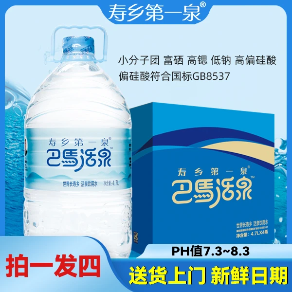 【商城活动】巴马活泉天然弱碱性小分子4.7L*4桶共16桶碱性矿泉