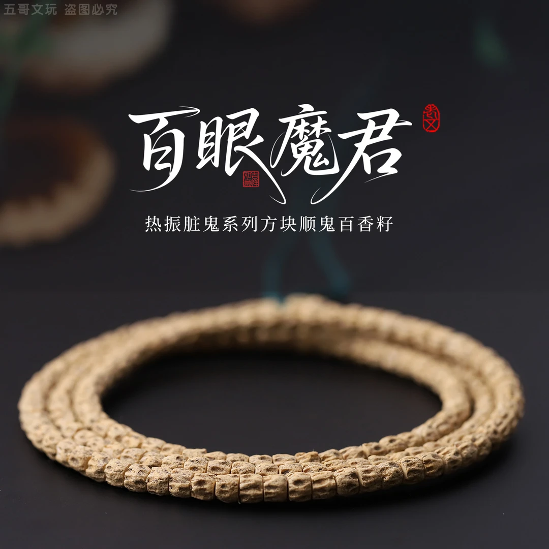 S6879-2【百眼魔君】热振脏鬼系列方块顺鬼百香籽108长串（送工具）