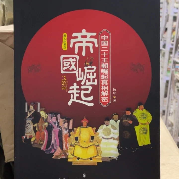 帝国崛起微瑕书籍