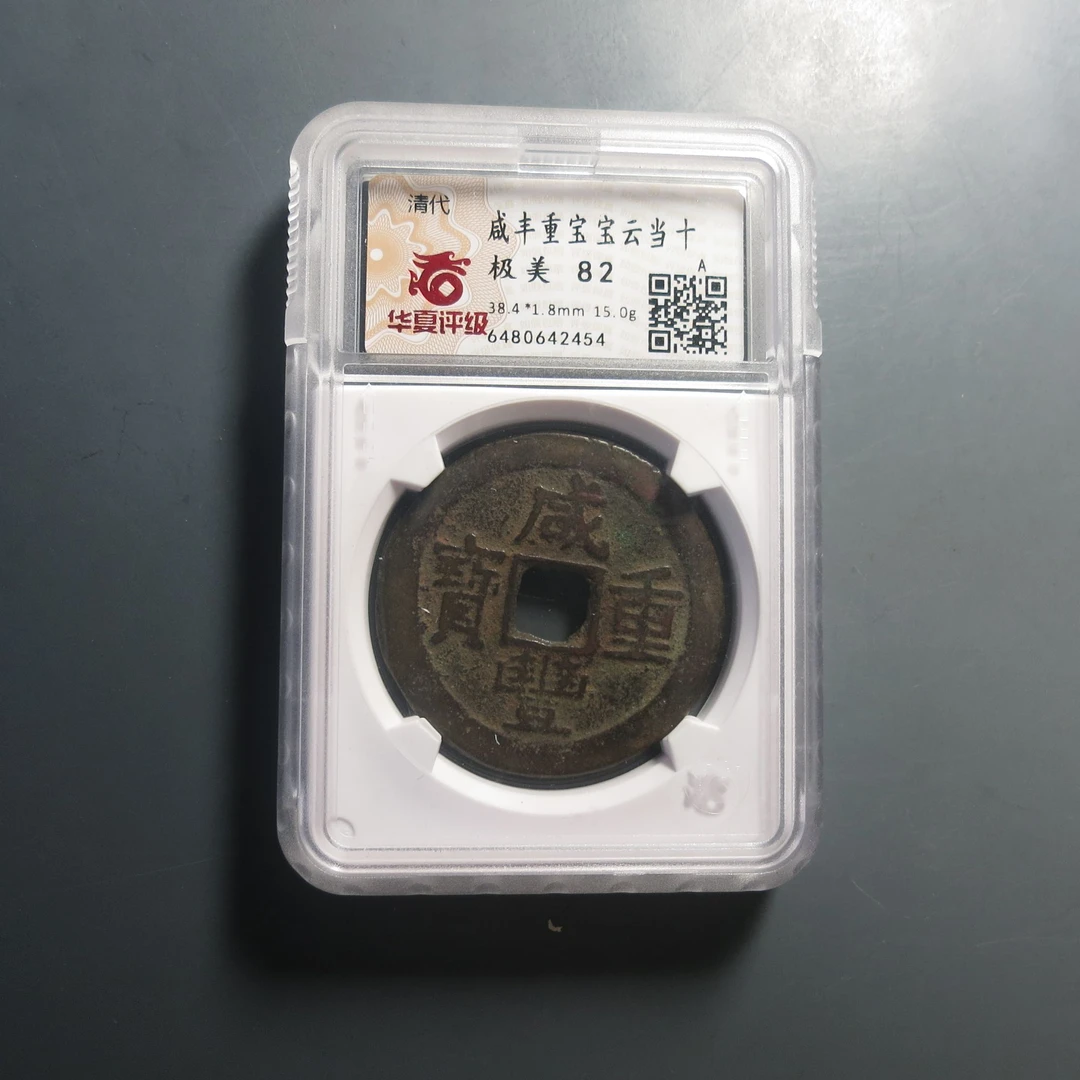 华夏评级极美82咸丰重宝2454