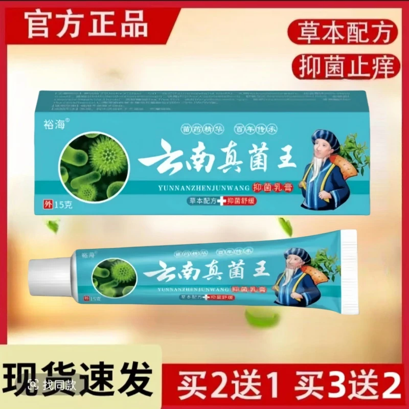 【正品推荐】云南草本抑菌乳膏15g/支草本舒缓外用止痒涂抹抑菌膏