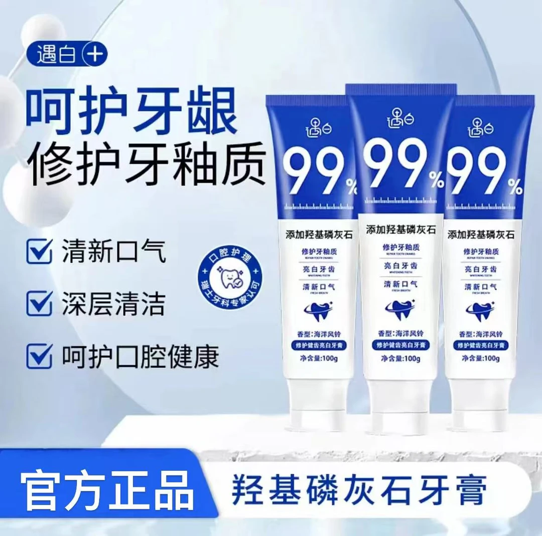 遇白羟基磷灰石修护健齿亮白牙膏清洁牙渍改善口腔异味清新口气