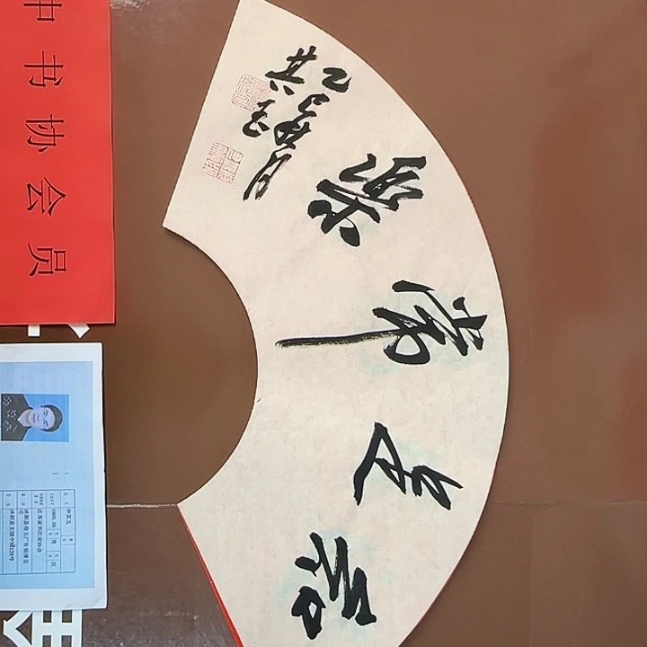 书法书法作品多次获奖