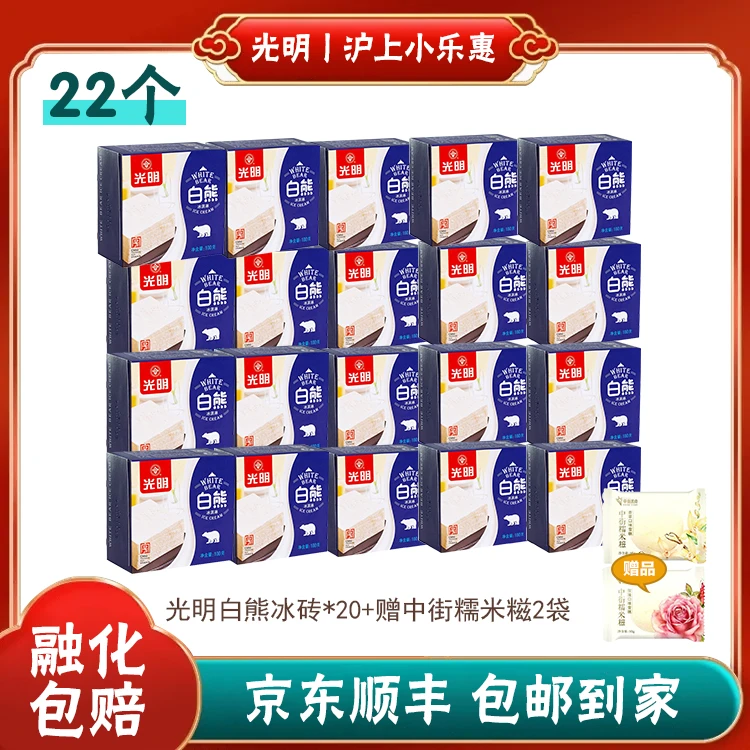 【钱宝宝专属】25年光明白熊冰砖100g*20盒+赠中街糯米糍2袋冰淇淋雪糕同城配