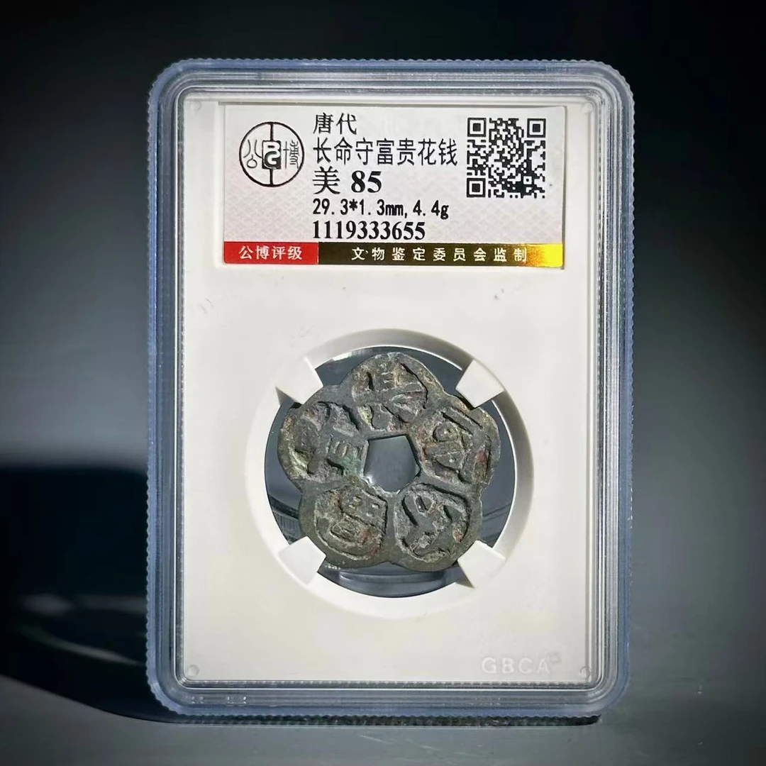 016 唐 长命守富贵花钱 3655