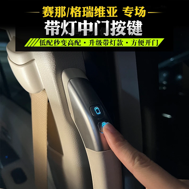 适用赛那格瑞维亚中门开关按键塞纳改装中门拉手闭合车门汽车用品
