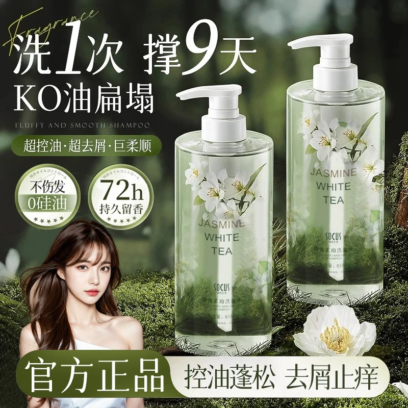 茉莉白茶洗发水控油蓬松持久留香去屑止痒氨基酸洗头膏露官方正品