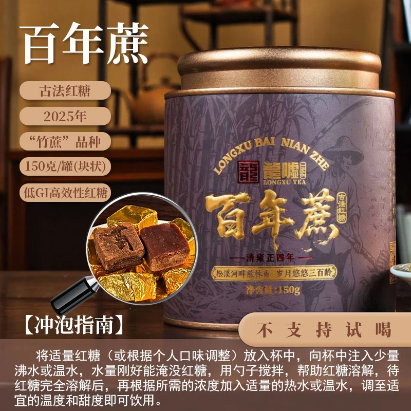 2025年龙嘘·万前百年蔗红糖150g罐装