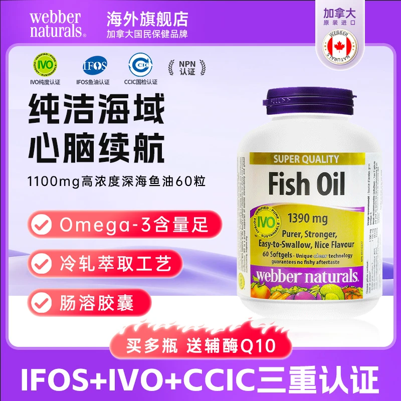 伟博加拿大进口99%纯度1100mg成人omega3深海鱼油心血管养护120粒