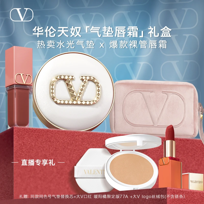 华伦天奴水光气垫唇霜礼盒裸调无瑕水光轻薄底妆*DB*D*备