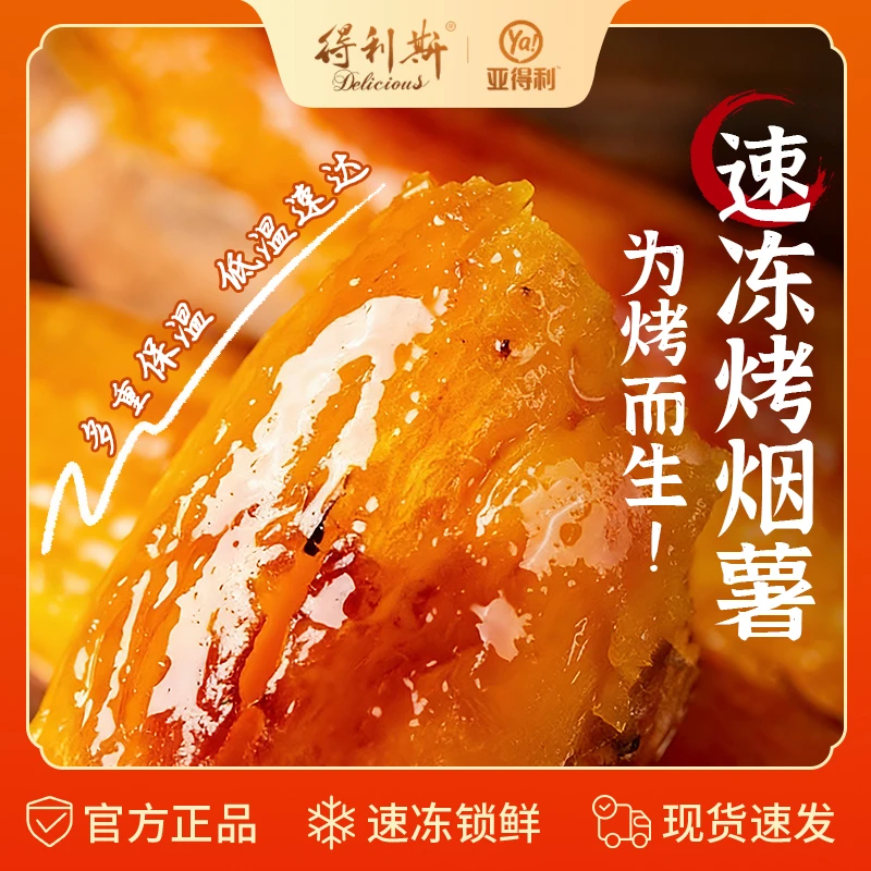 【烟台产区】得利斯集团亚得利速冻烤红薯山东烟薯糖心顺丰冷链发货