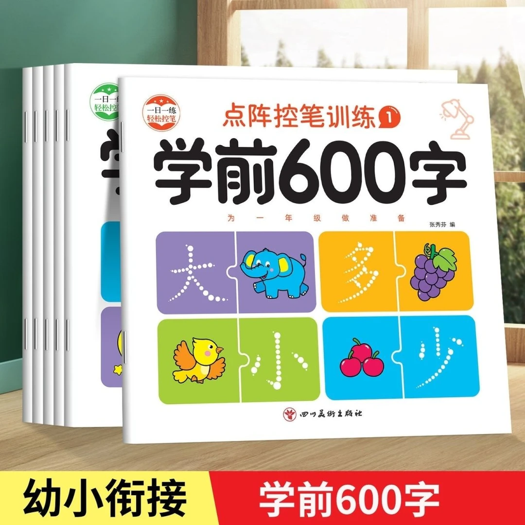 幼小衔接汉字描红练字帖幼儿园大班小学生铅笔练字本点阵控笔训练
