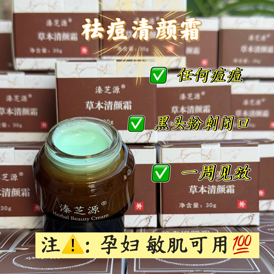 【溱芝源】草本祛痘清颜霜 祛痘淡化痘印闭口粉刺 成人学生通用