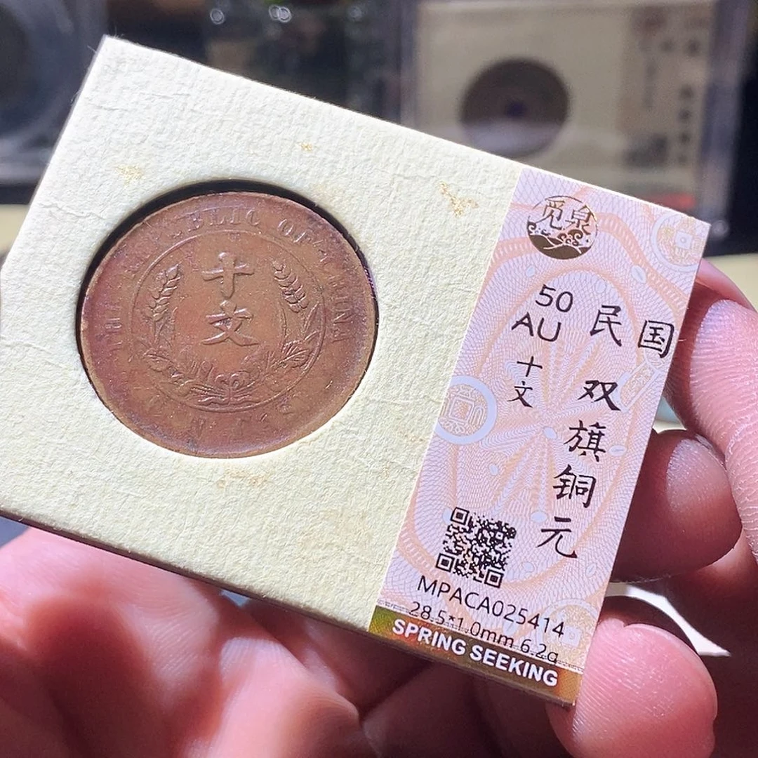 铜觅泉评级古钱币一枚 周浩