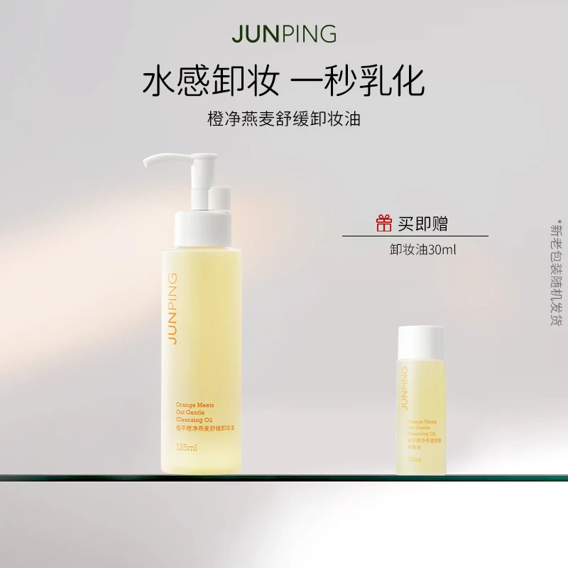 JUNPING/俊平橙净燕麦卸妆油舒缓温和不刺激洗卸二合一125ml