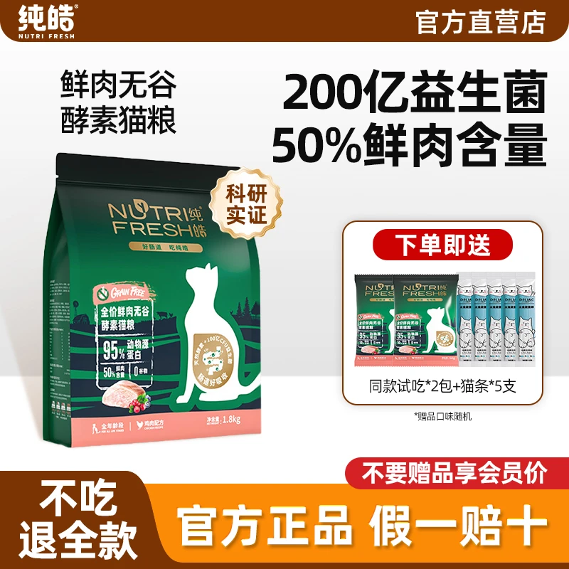 纯皓猫粮全价鲜肉无谷酵素成猫幼猫专用宠物猫主粮