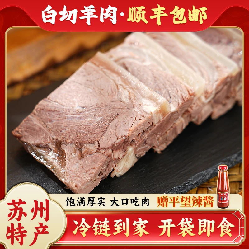 藏书白切羊肉羊糕熟食羊腿肉新鲜现做水煮真空即食下酒熟苏州特产