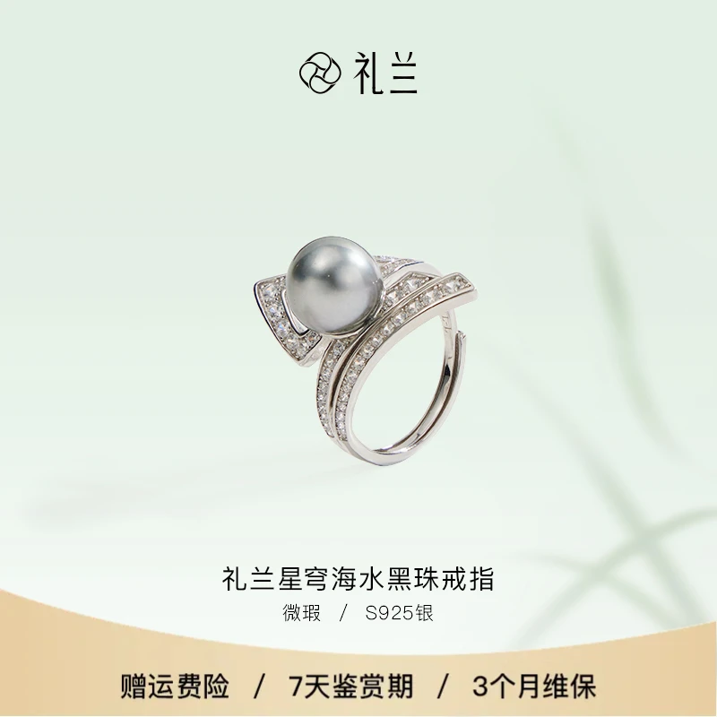 礼兰珠宝【锦礼】星穹S925银海水黑珠戒指9-10mm