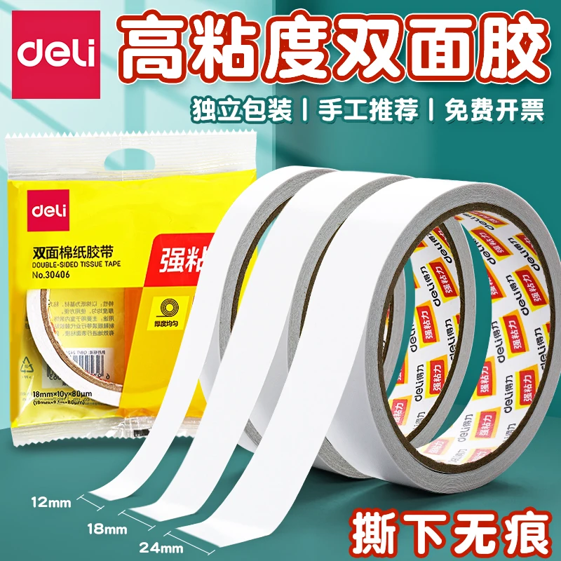 得力双面胶高粘度强力固定不留痕儿童手工两面双面胶棉纸双面胶带
