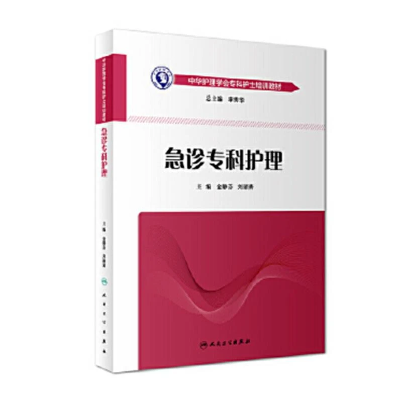 正版  中华护理学会专科护士培训教材 急诊专科护理 金静芬 刘颖