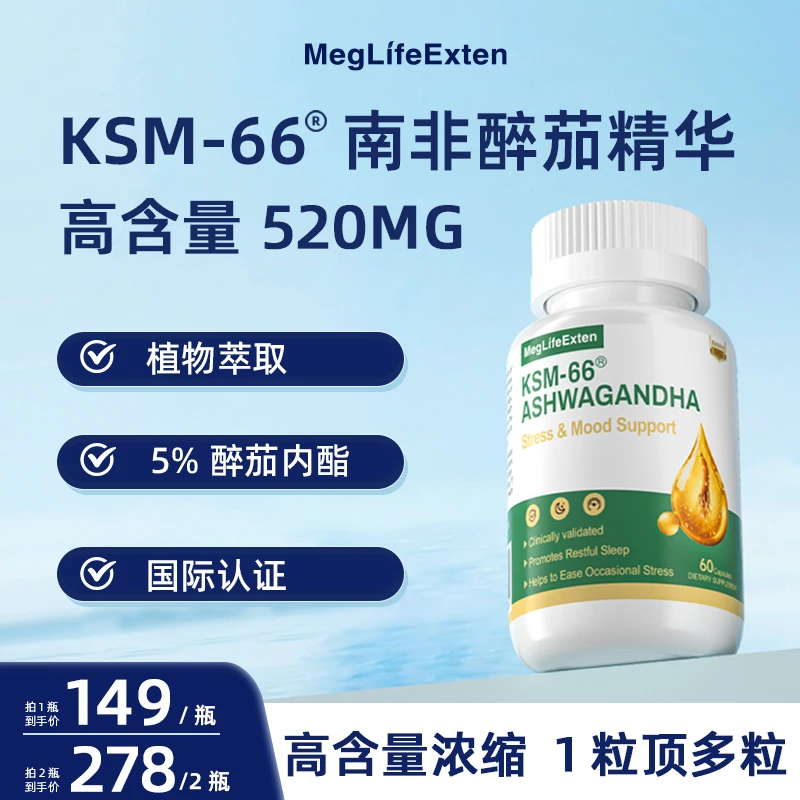 MegLifeExten进口KSM-66南非醉茄胶囊高含量*60粒纯根部提取正品D