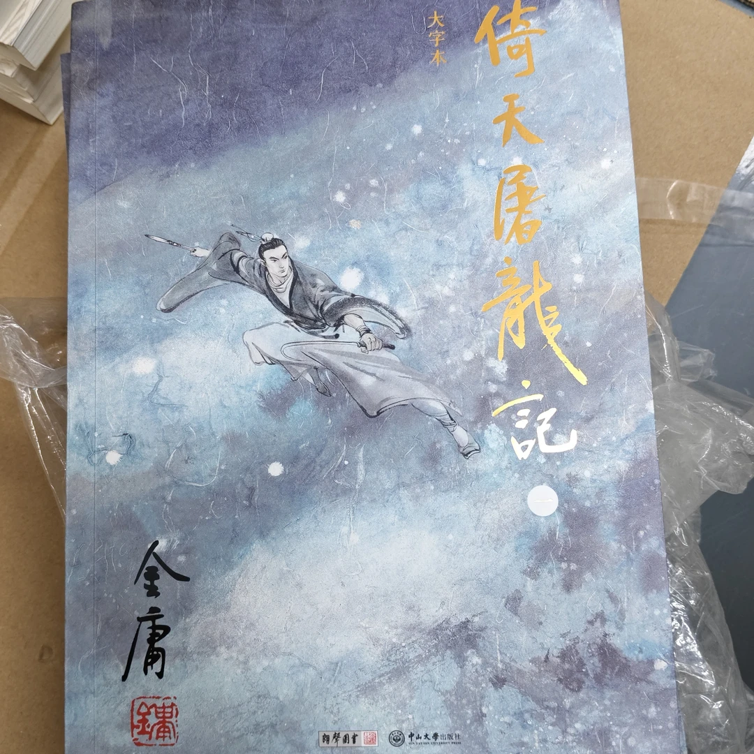 【库存书】大字本 倚天屠龙记 金庸小说 外观瑕疵