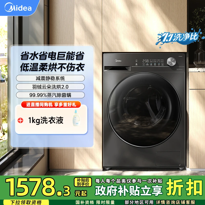 【国家补贴】滚筒洗衣机洗烘一体除螨MD100V36T洗烘一体机