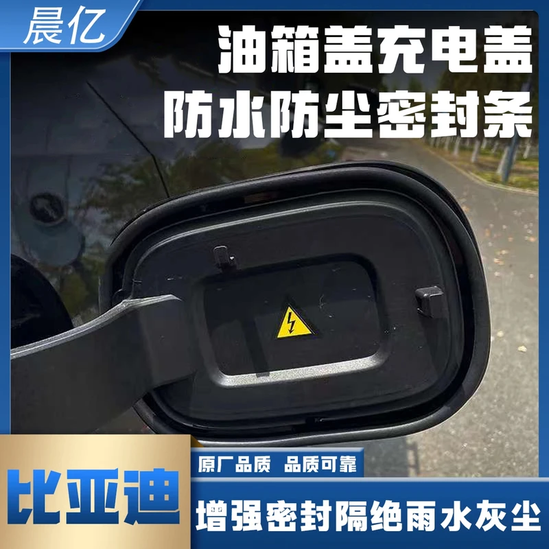 晨亿比亚迪专用油箱盖密封条防尘胶条充电口盖密封圈防雨油车电车