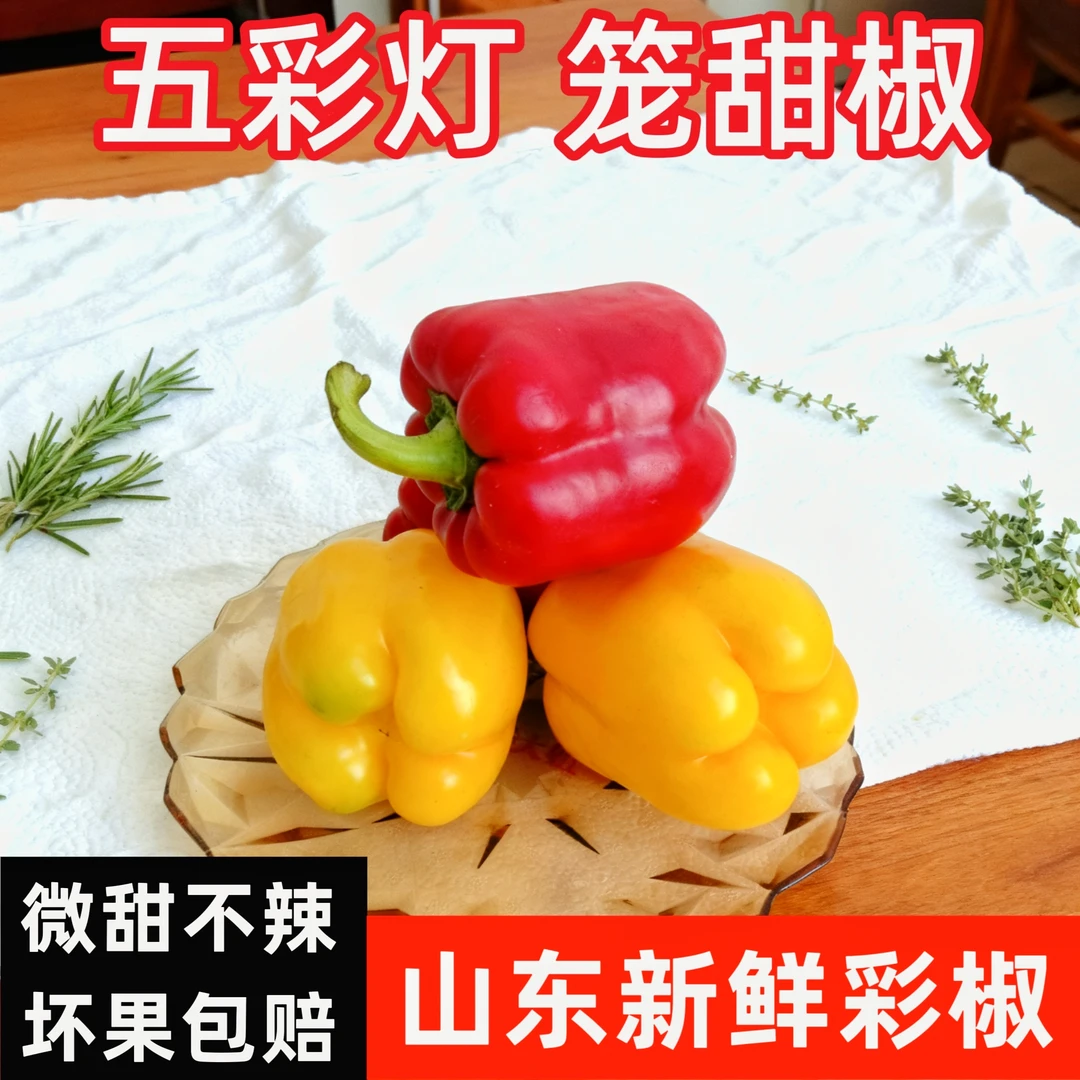 山东寿光新鲜红黄彩椒 生吃不辣水果椒  微甜不辣灯笼椒 新鲜采摘