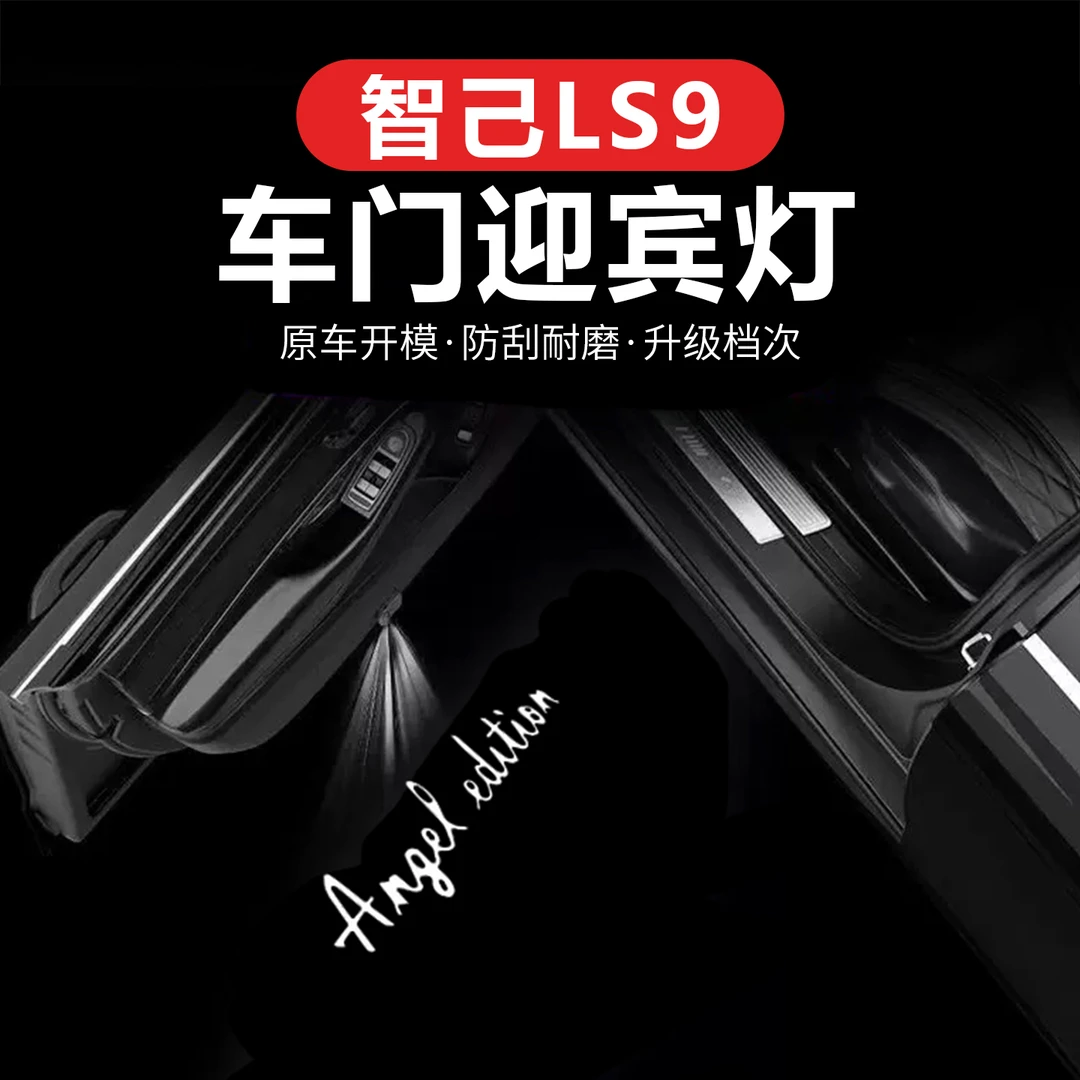 适用智己LS9专用车门迎宾灯自动感应开门投影灯内饰配件用品改装