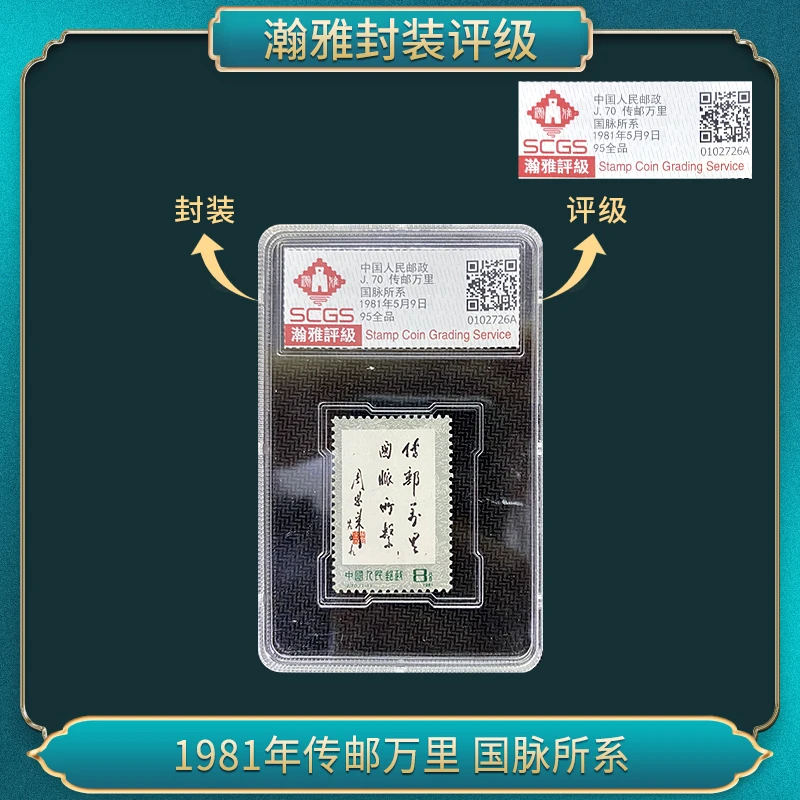 1981年J70传邮万里 国国所系瀚雅评级 邮票95全品