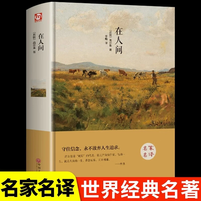 在人间精装正版 世界名著原版原著中文版名家名译经典文学名著