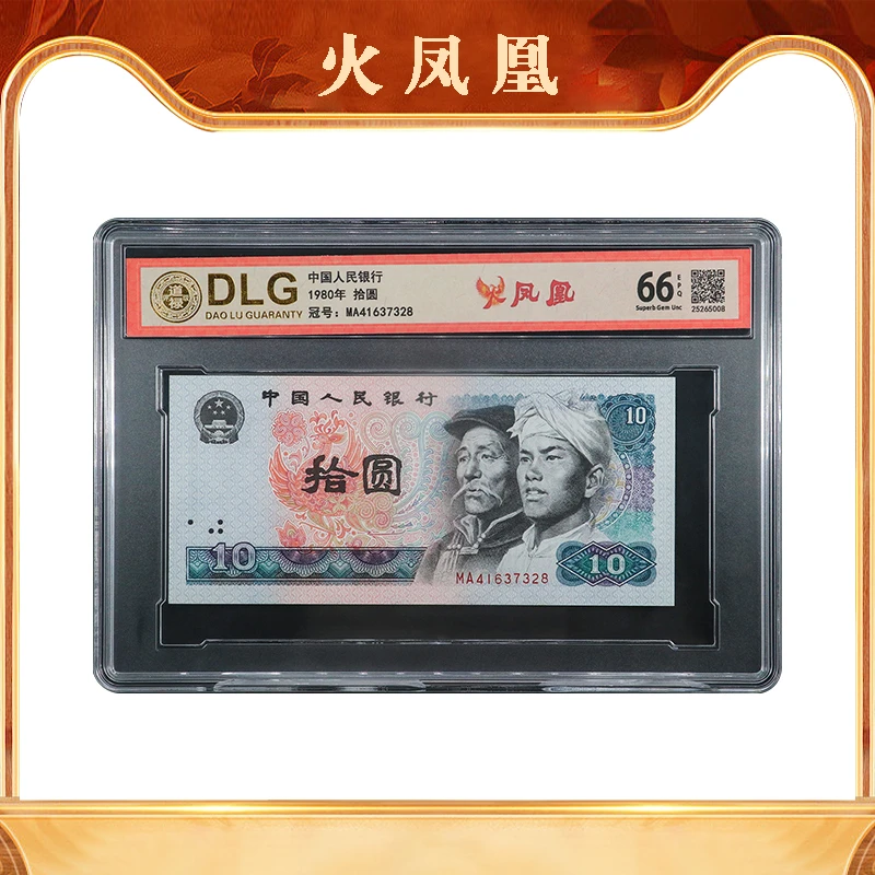 盛世荧光版人民币收藏--第四套人民币1980年火凤凰拾圆评级币单枚