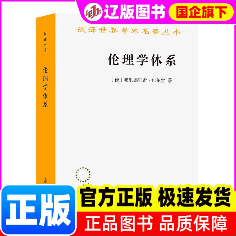 伦理学体系 伦理学、逻辑学 (德)弗里德里希·包尔生