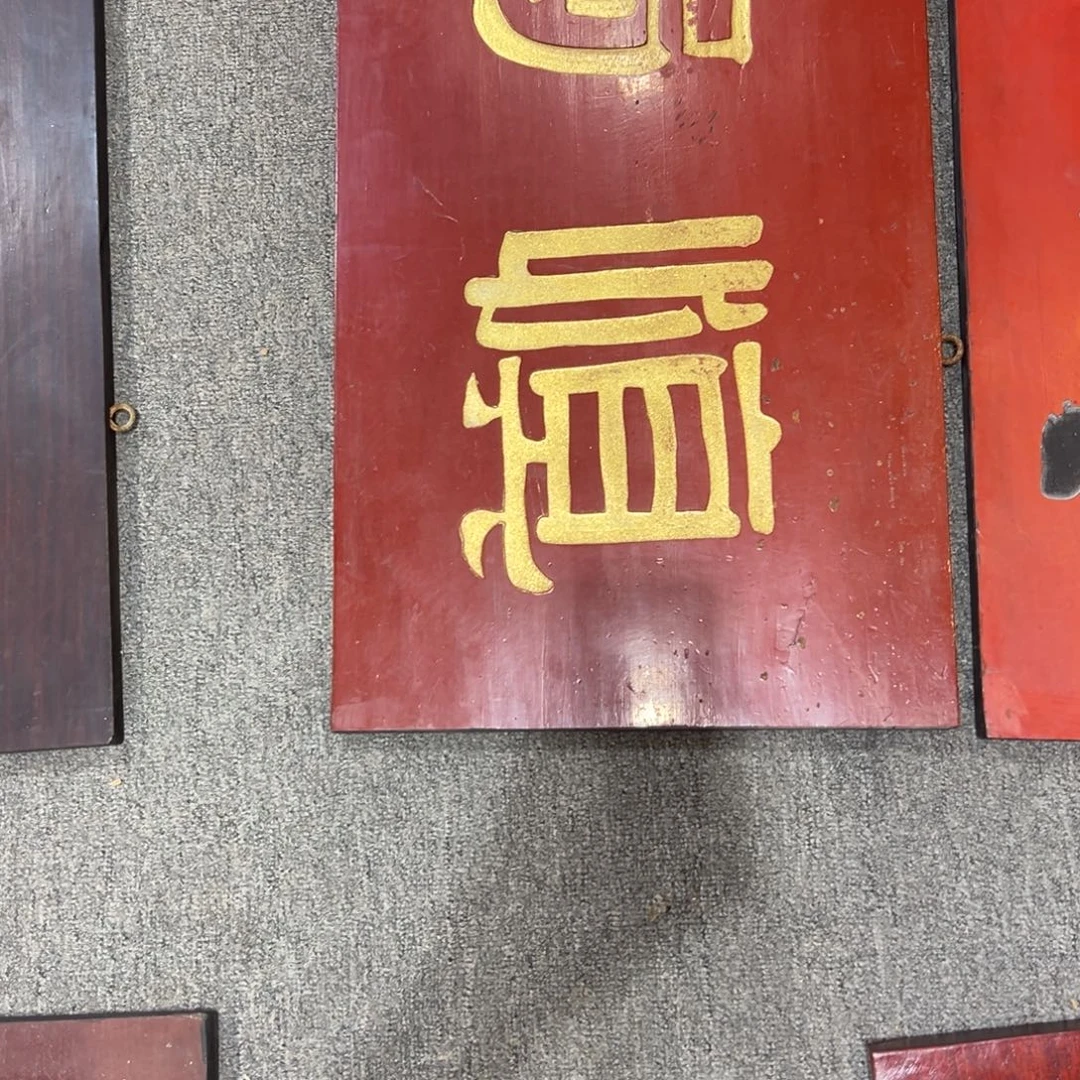 你***定木牌匾一幅慎独一味