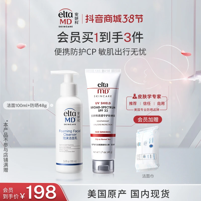 【超值购】ELTAMD/安妍科防晒温和小白盾防晒霜48g+氨基酸洁面100ml