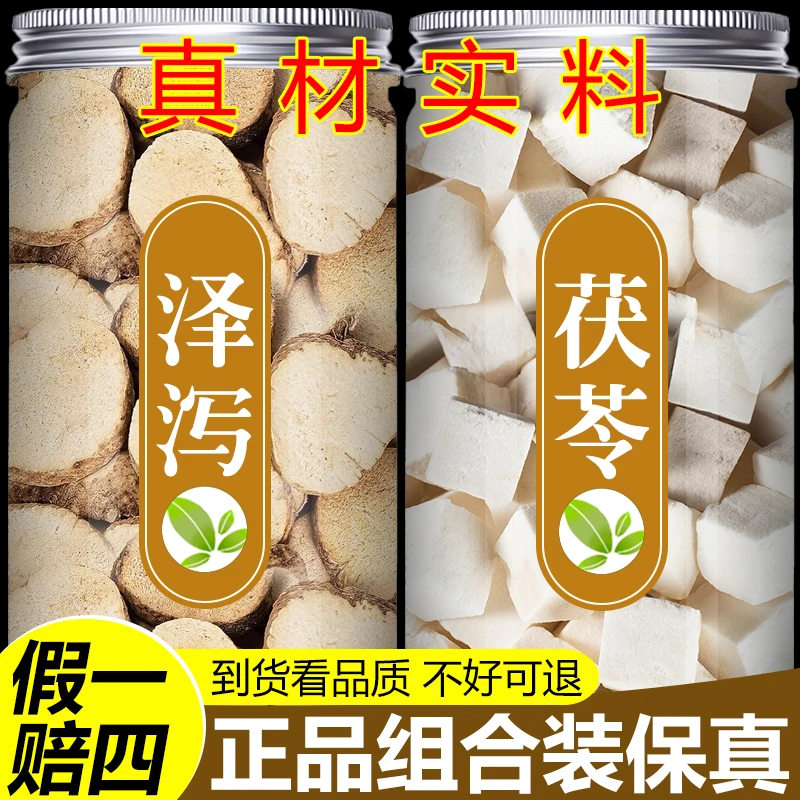 【真货】茯苓泽泻汤正品旗舰店干货灌装新货泡水喝煲汤净重组合装