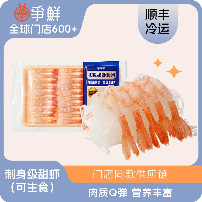 【争鲜】去壳北极甜虾刺身30尾/板75g解冻即食冰虾新鲜日料寿司生吃