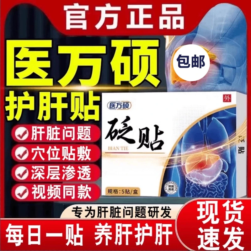 官方旗舰正品医方硕护肝贴养肝舒肝穴位砭贴应酬熬夜大肚子砭贴