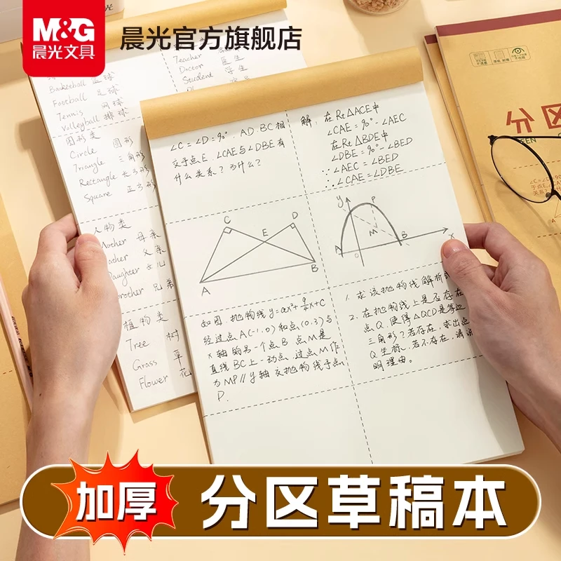 【分区草稿本】晨光牛皮纸加厚护眼学生专用空白数学生演算错题专用