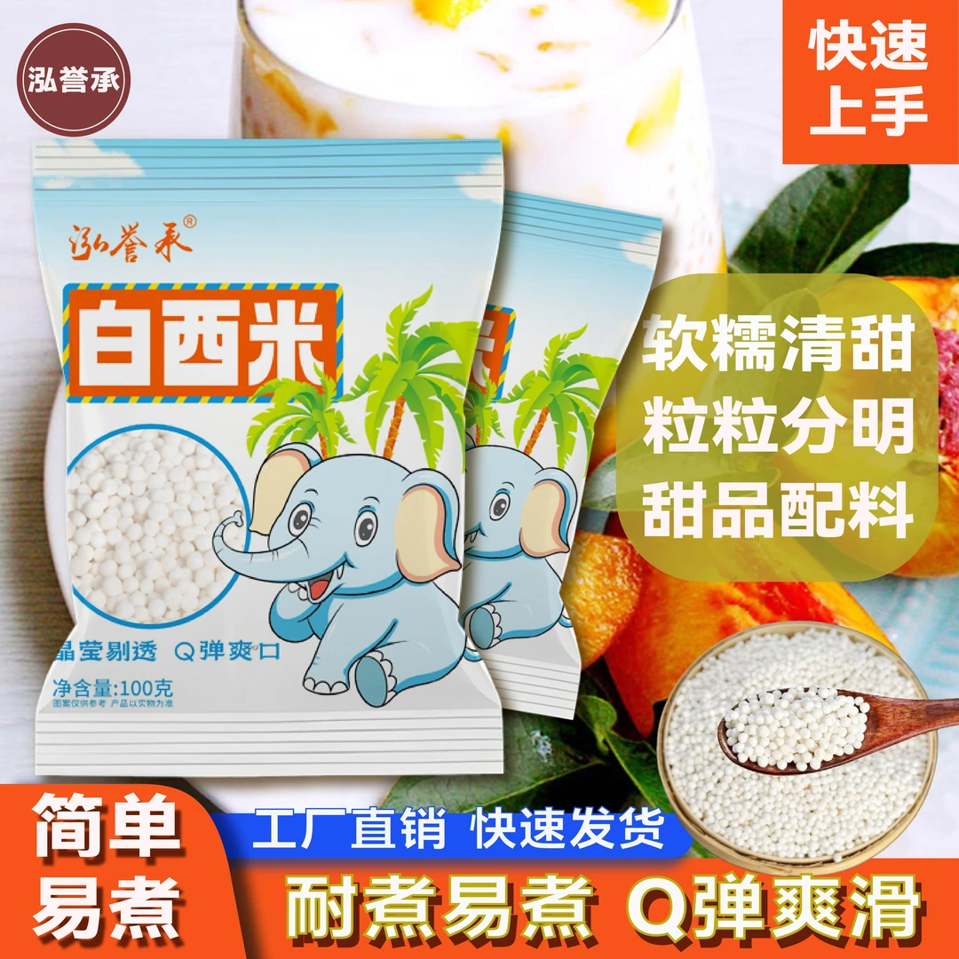 泓誉承家用白西米奶茶店专用西米杨枝甘露椰汁绿豆西米露自煮粽子