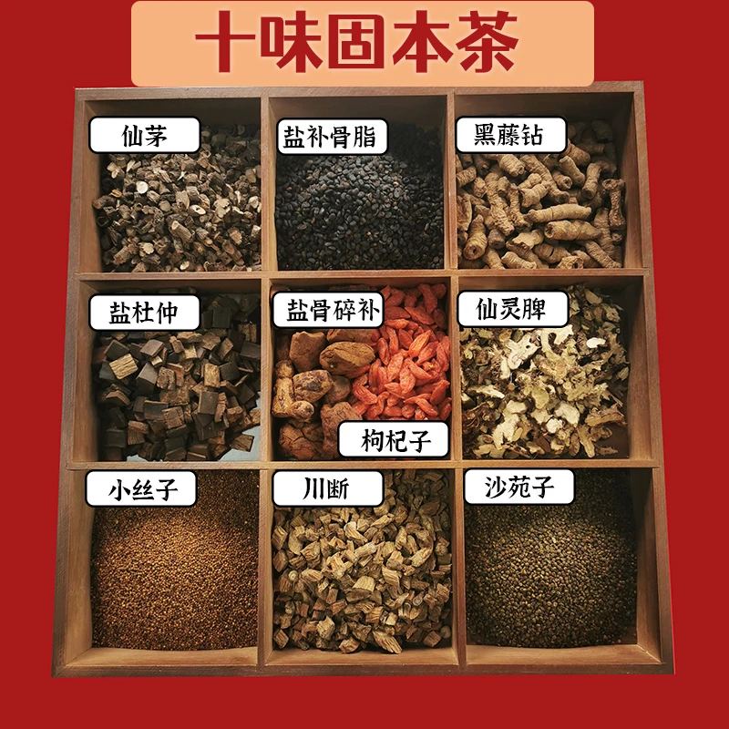 【十味固本茶】精选枸杞子盐骨碎补盐补骨脂盐杜仲仙灵脾杜仲沙苑子