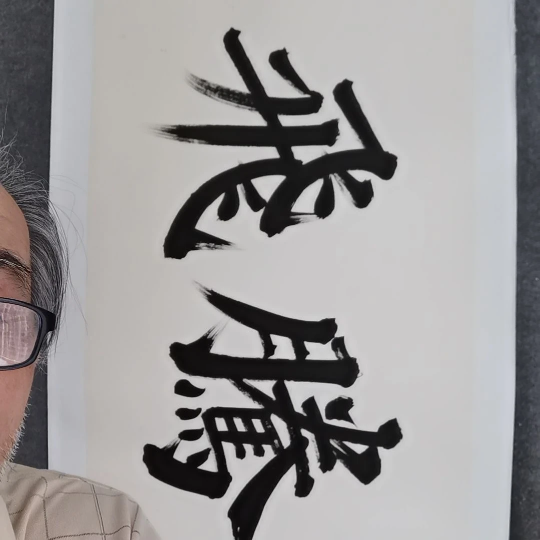 书法《****院书法作品书法作