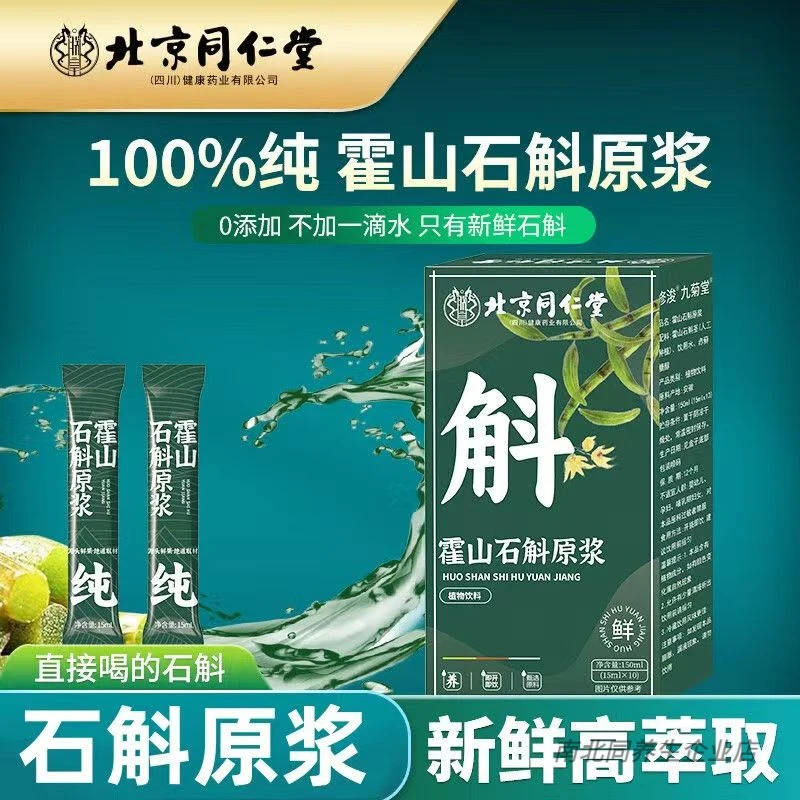 北京同仁堂石斛原浆霍山石斛果汁朕皇官方正品石斛鲜条原浆养生