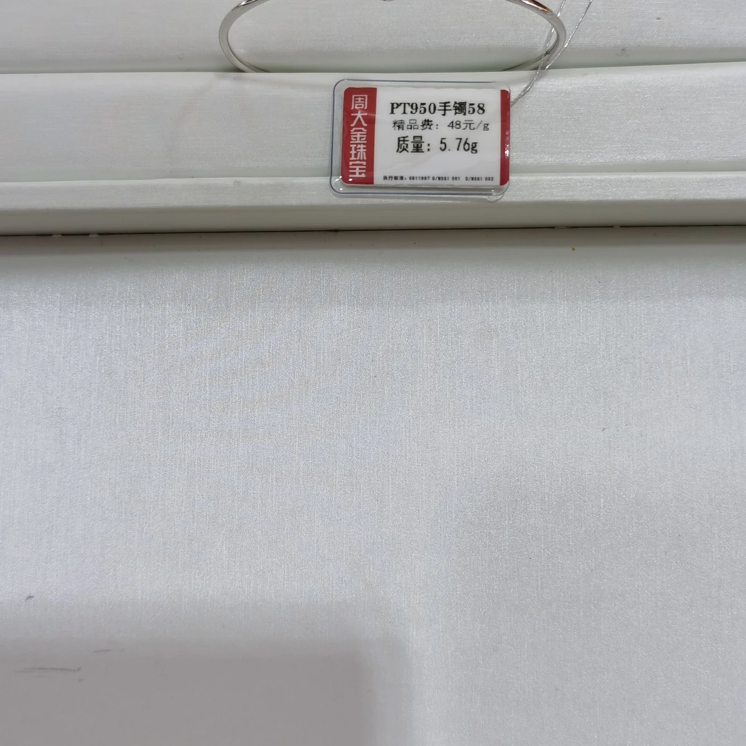 铂金PT950手镯5.76克2（不退不换）