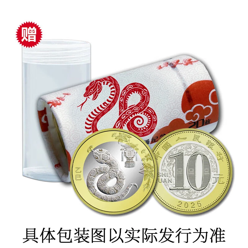法定货币2025年蛇年蛇币纪念币卷20枚